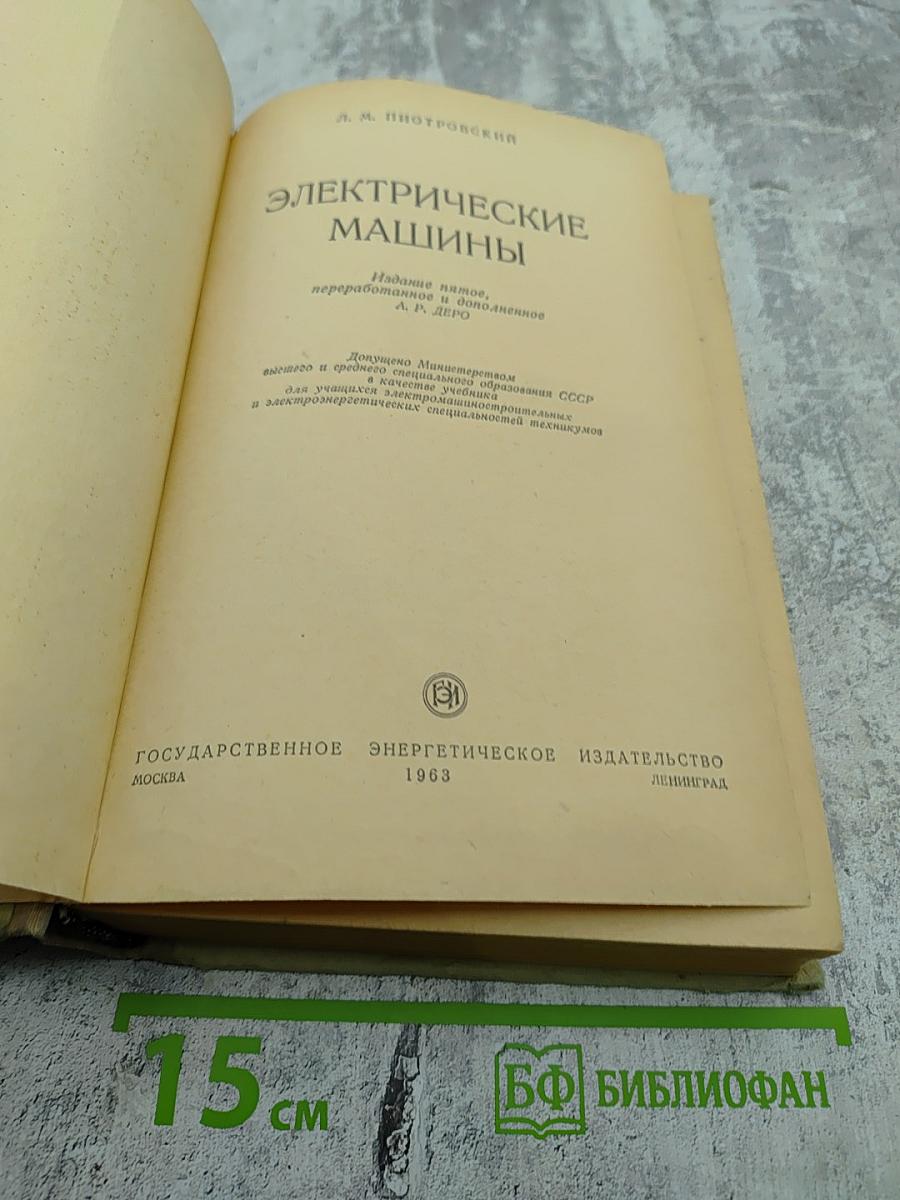 Электрические машины