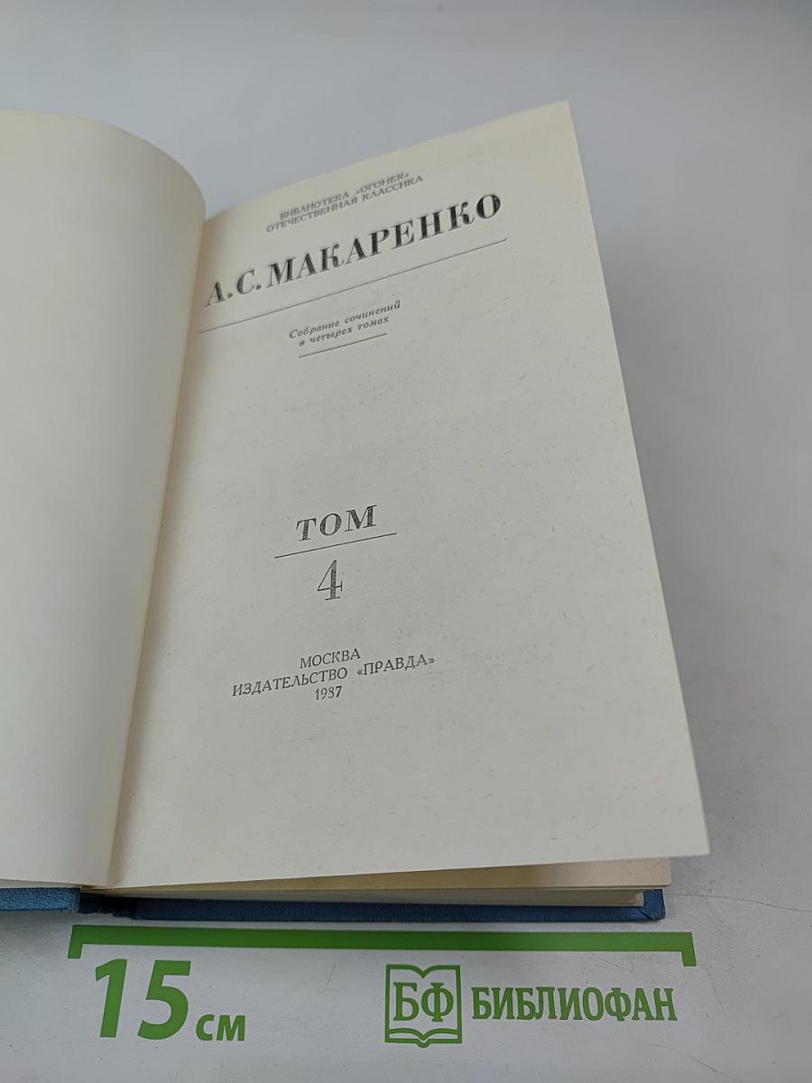Собрание сочинений в четырех томах. Том 4: Книга для родителей. Статьи о литературе