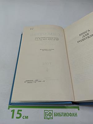 Собрание сочинений в четырех томах. Том 4: Книга для родителей. Статьи о литературе