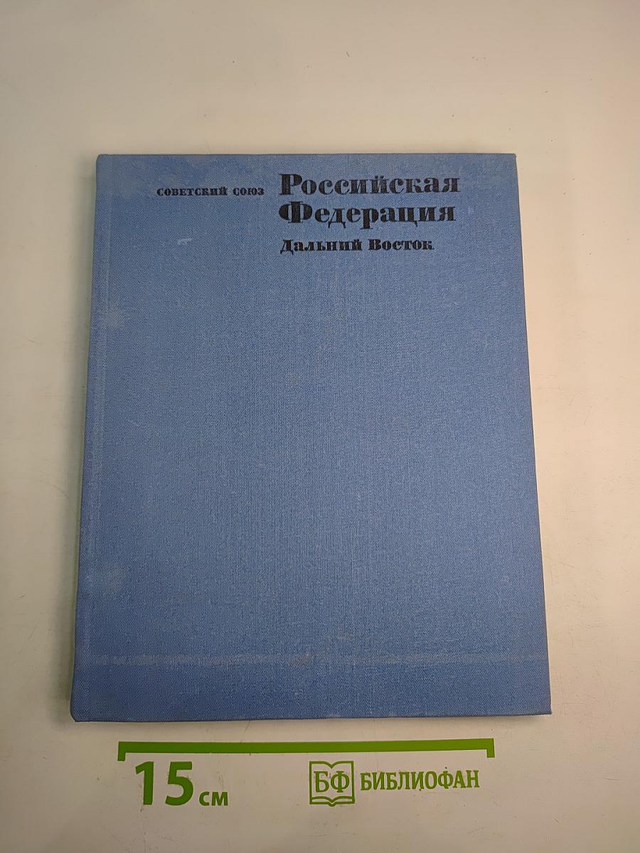Советский Союз. Российская Федерация. Дальний Восток
