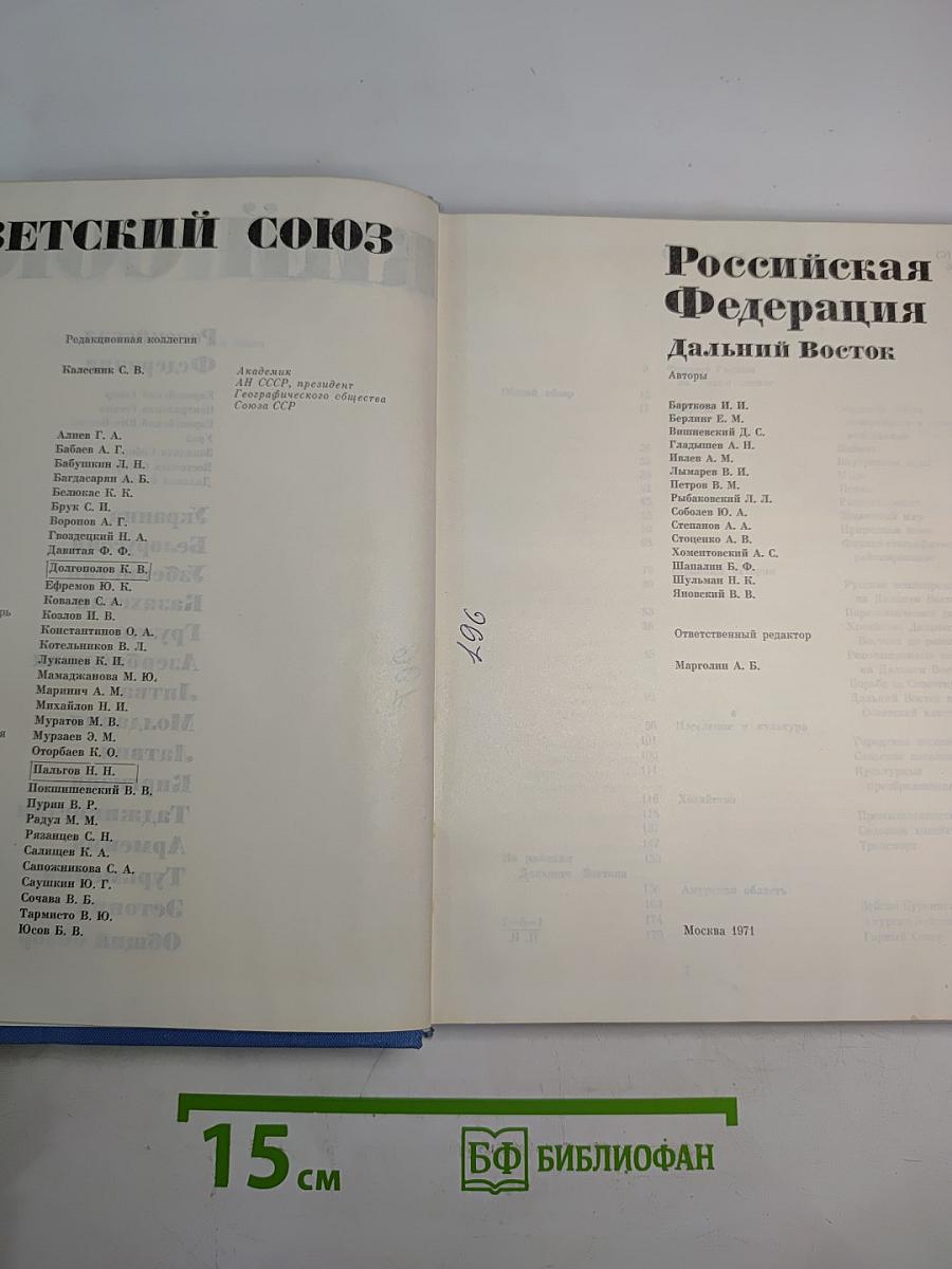 Советский Союз. Российская Федерация. Дальний Восток