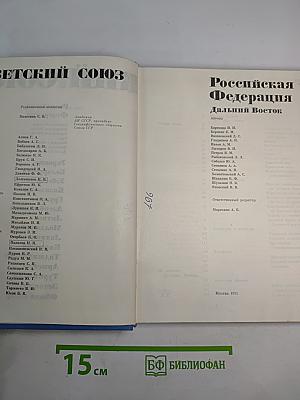 Советский Союз. Российская Федерация. Дальний Восток