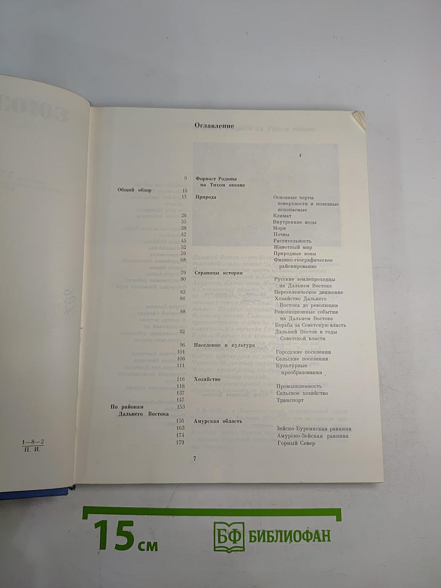 Советский Союз. Российская Федерация. Дальний Восток