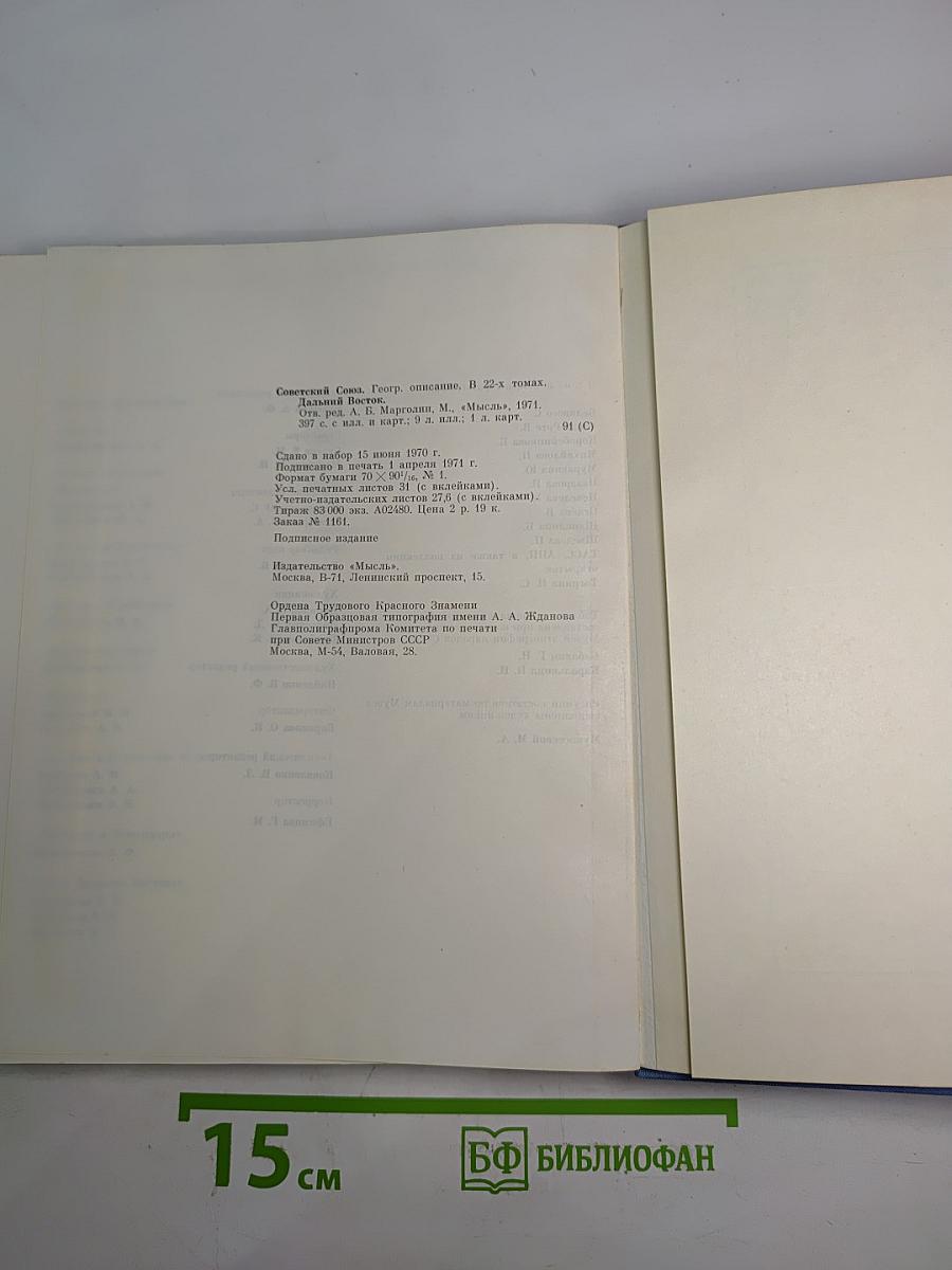 Советский Союз. Российская Федерация. Дальний Восток