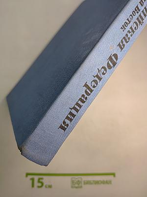 Советский Союз. Российская Федерация. Дальний Восток