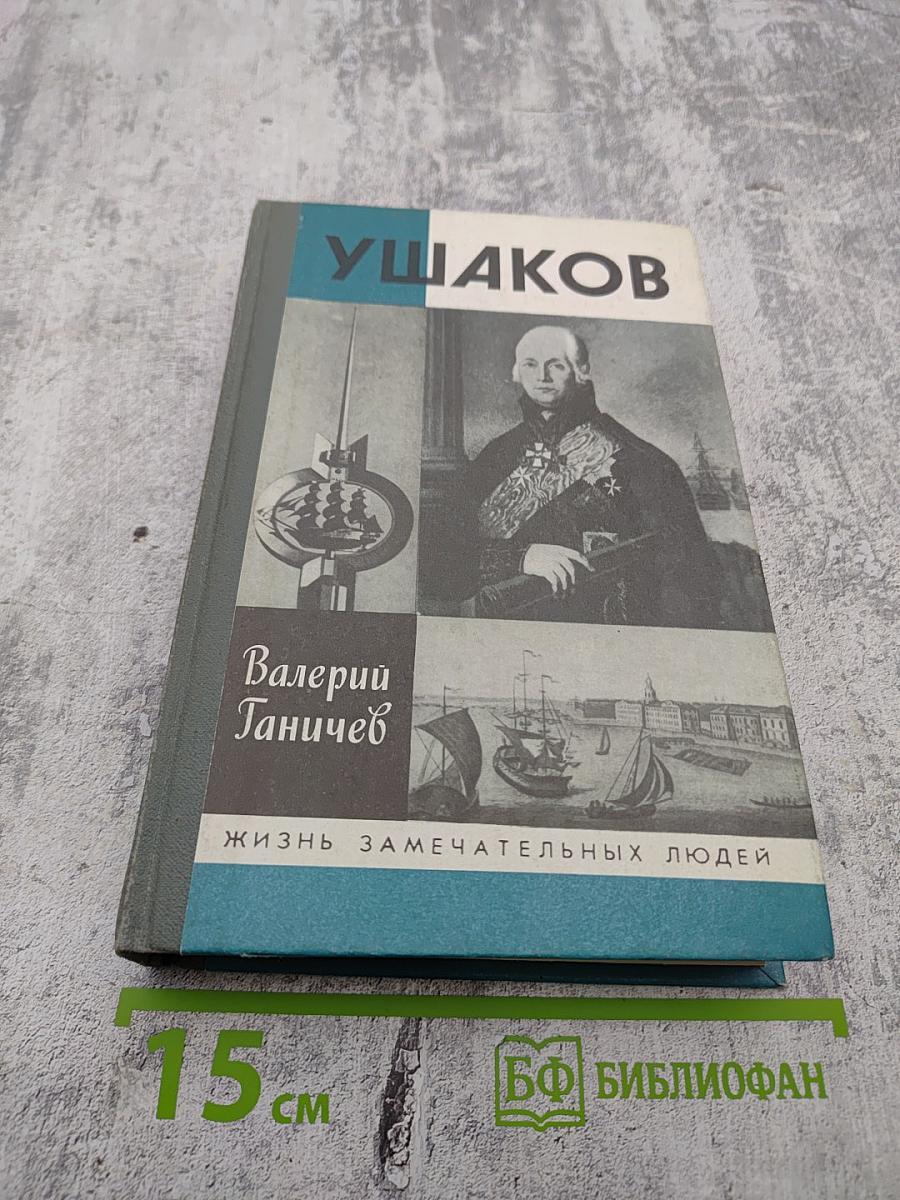 Ушаков