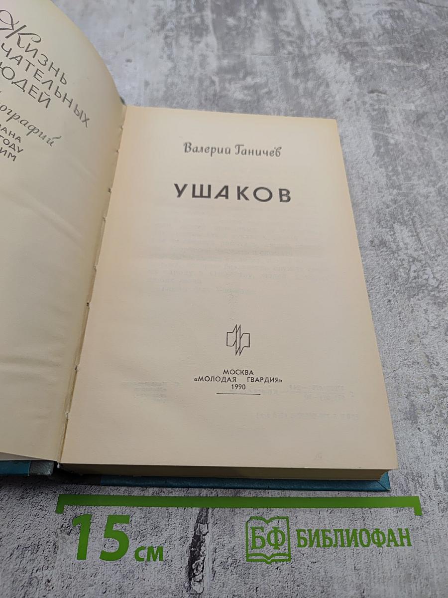 Ушаков