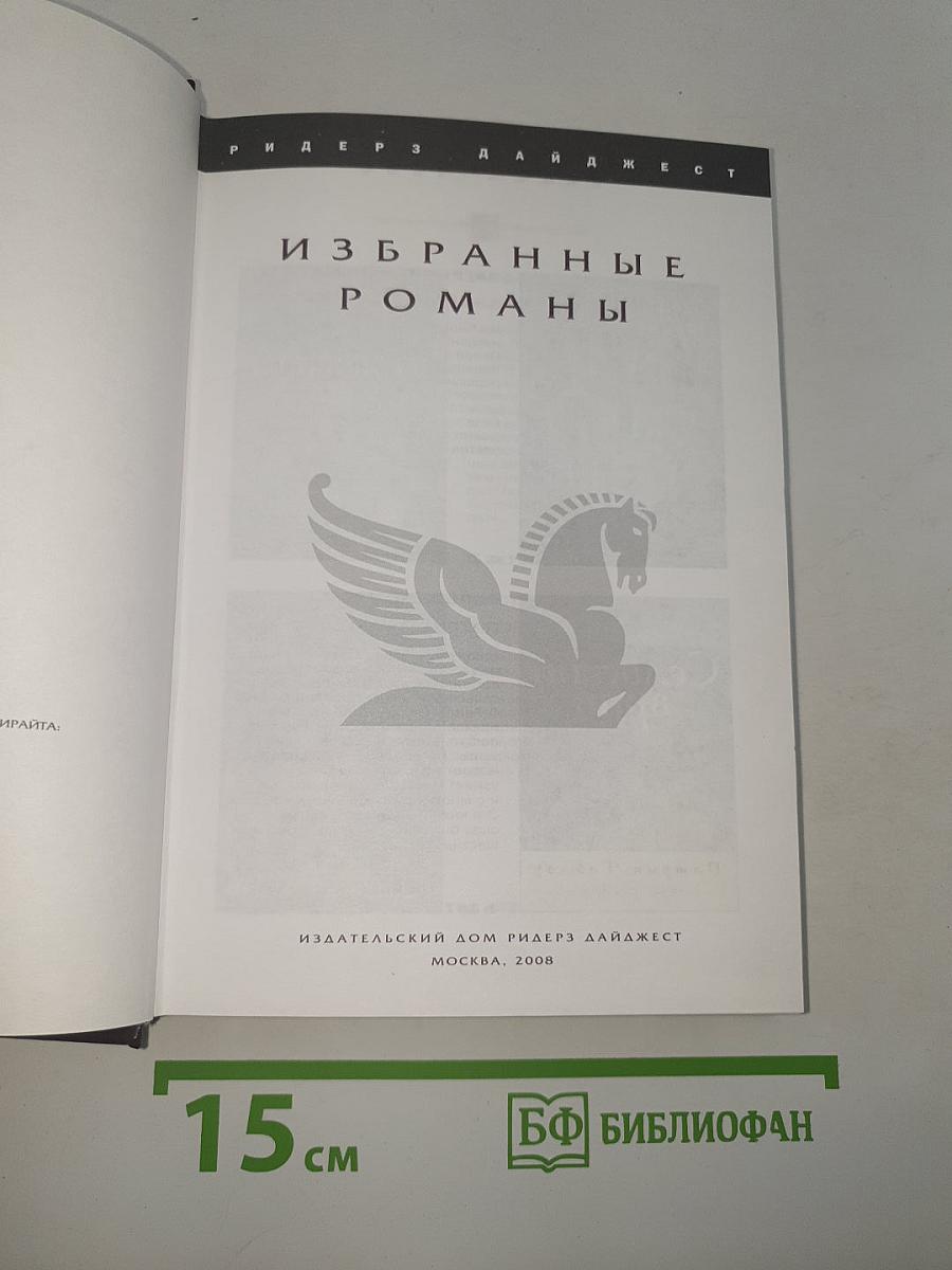 Избранные романы