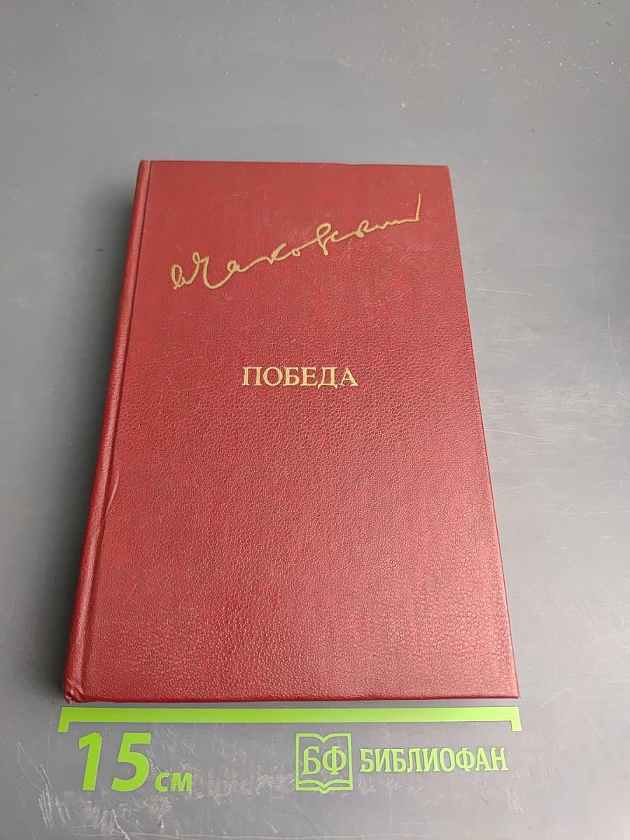Победа. Том второй