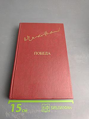 Победа. Том второй