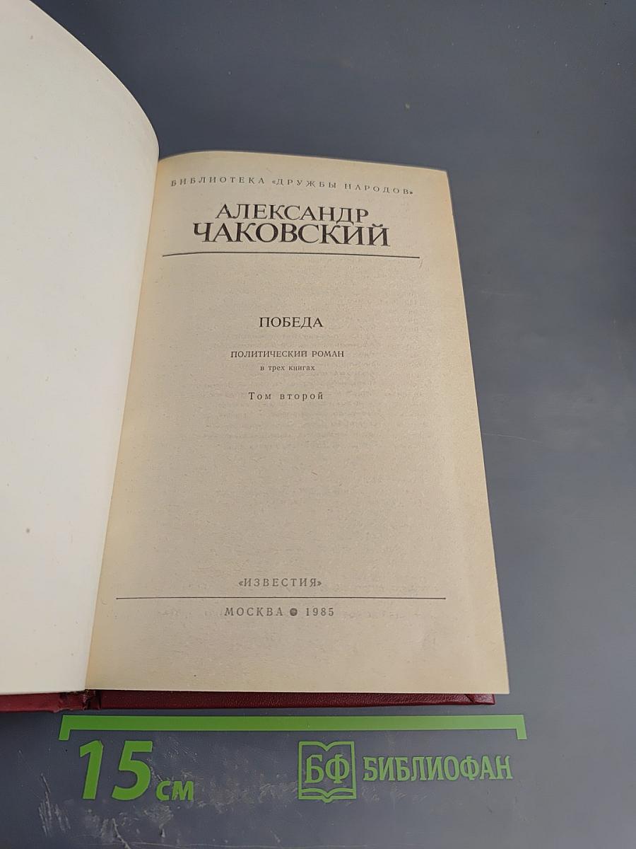 Победа. Том второй