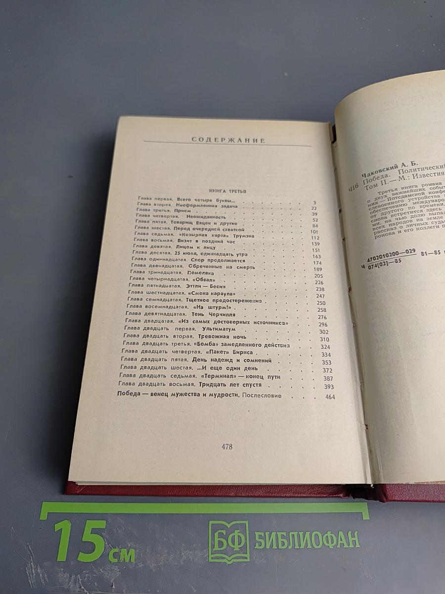 Победа. Том второй