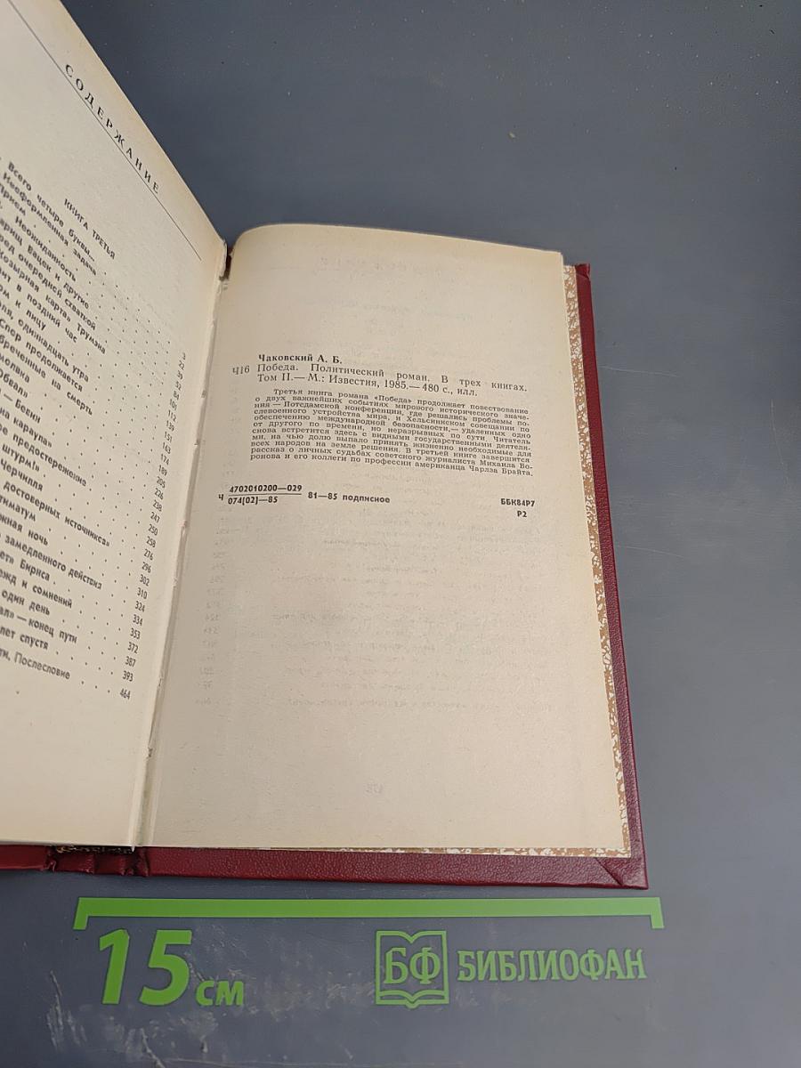 Победа. Том второй