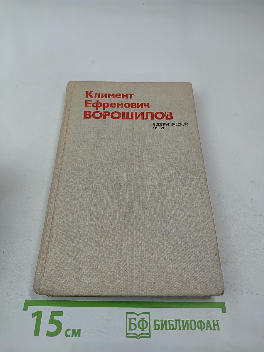 Климент Ефремович Ворошилов. Биографический очерк
