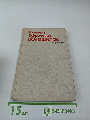 Климент Ефремович Ворошилов. Биографический очерк