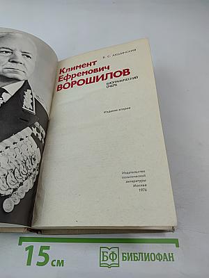 Климент Ефремович Ворошилов. Биографический очерк