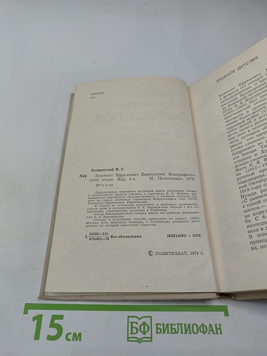 Климент Ефремович Ворошилов. Биографический очерк