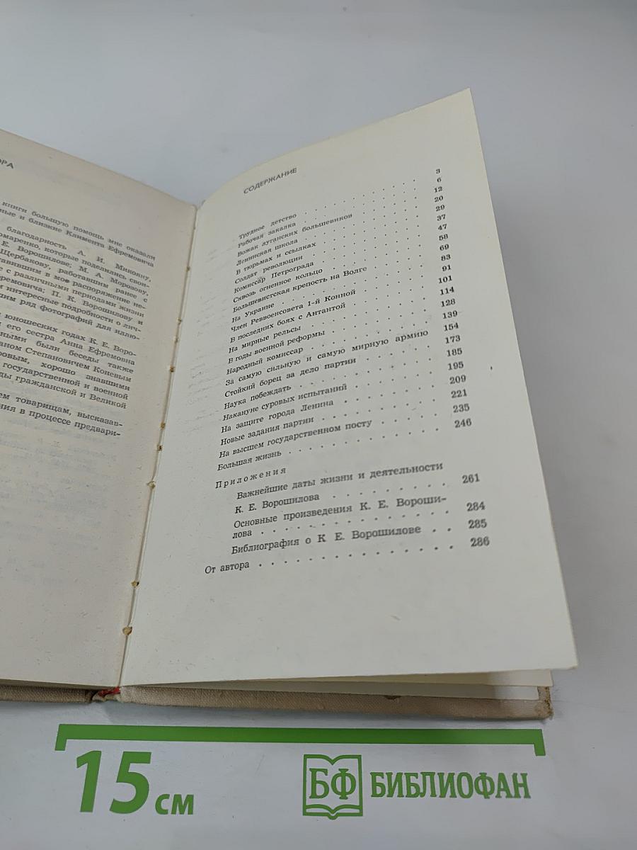 Климент Ефремович Ворошилов. Биографический очерк