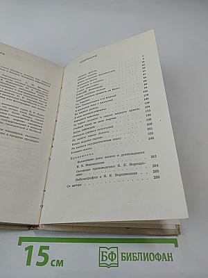 Климент Ефремович Ворошилов. Биографический очерк