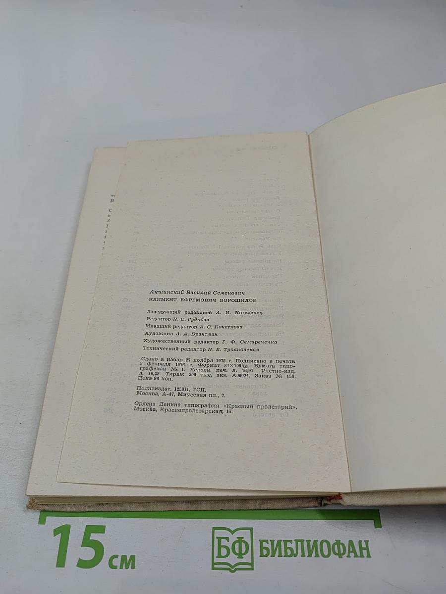 Климент Ефремович Ворошилов. Биографический очерк