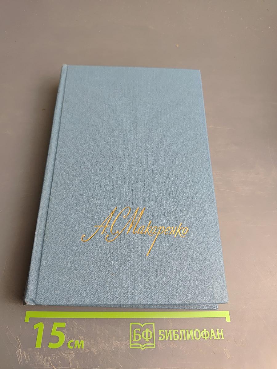 Собрание сочинений в четырех томах. Том 2. Педагогическая поэма