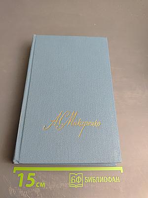 Собрание сочинений в четырех томах. Том 2. Педагогическая поэма