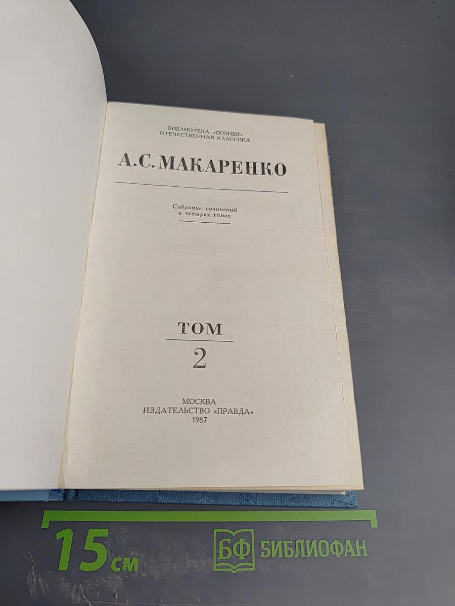 Собрание сочинений в четырех томах. Том 2. Педагогическая поэма