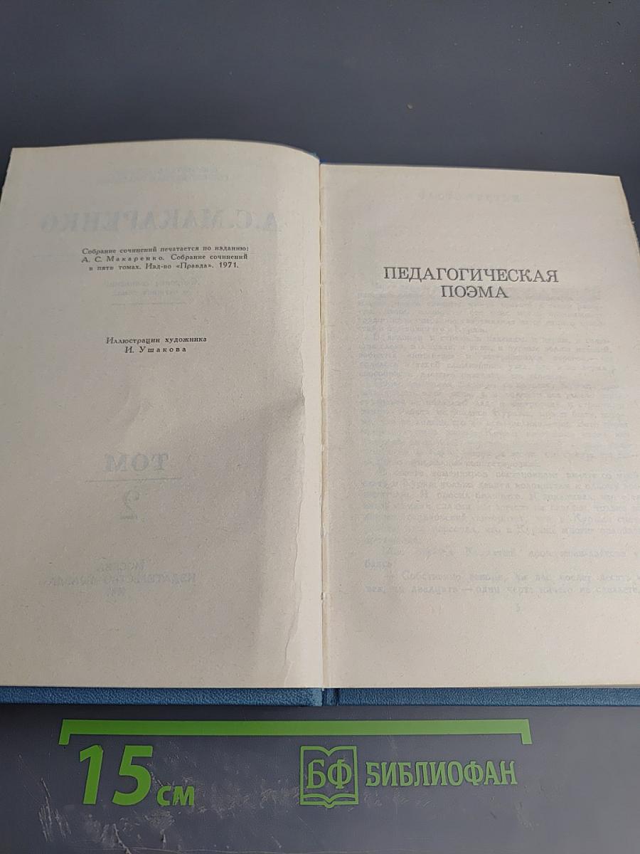 Собрание сочинений в четырех томах. Том 2. Педагогическая поэма