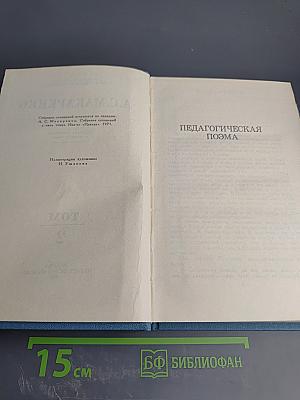 Собрание сочинений в четырех томах. Том 2. Педагогическая поэма