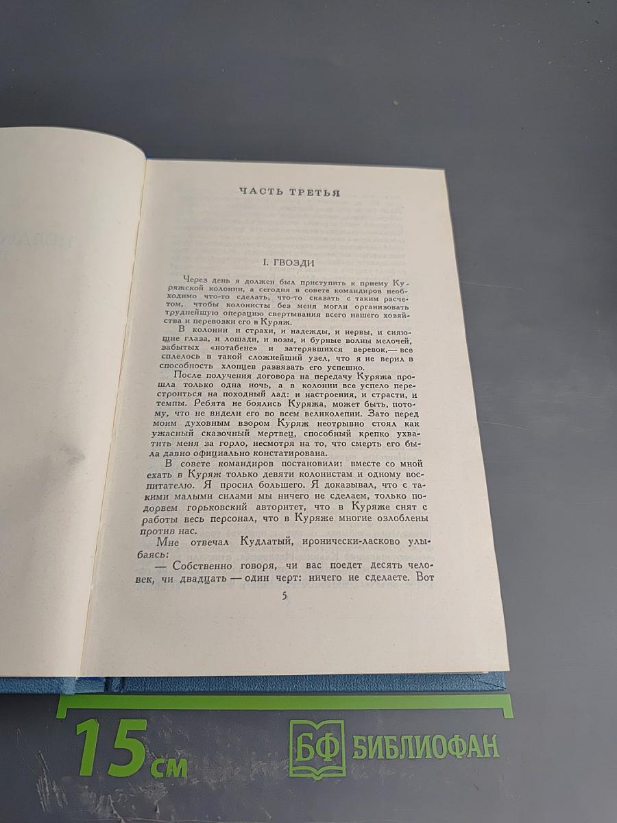Собрание сочинений в четырех томах. Том 2. Педагогическая поэма