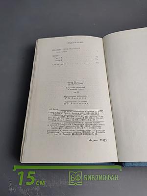 Собрание сочинений в четырех томах. Том 2. Педагогическая поэма