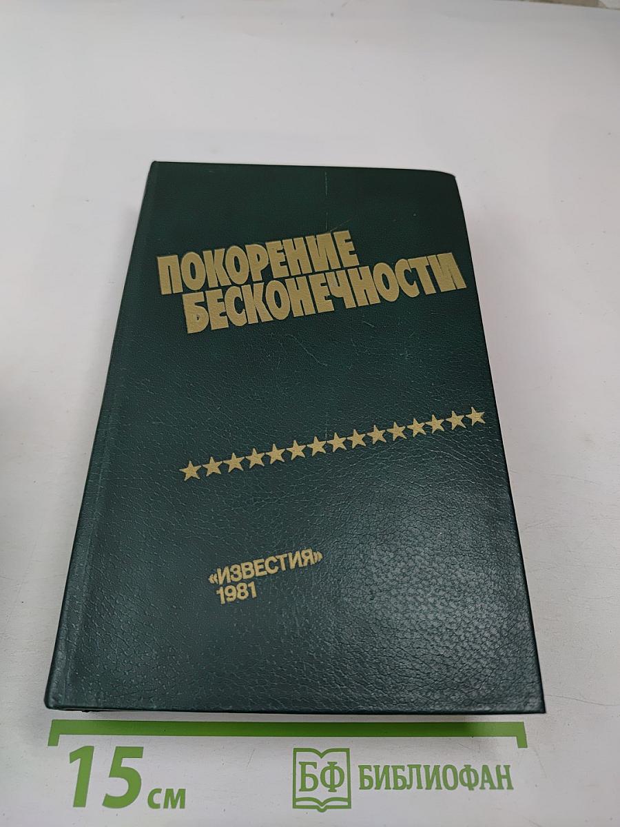 Покорение бесконечности