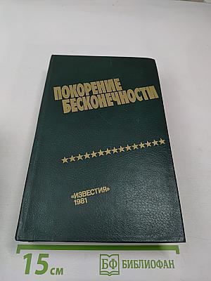 Покорение бесконечности
