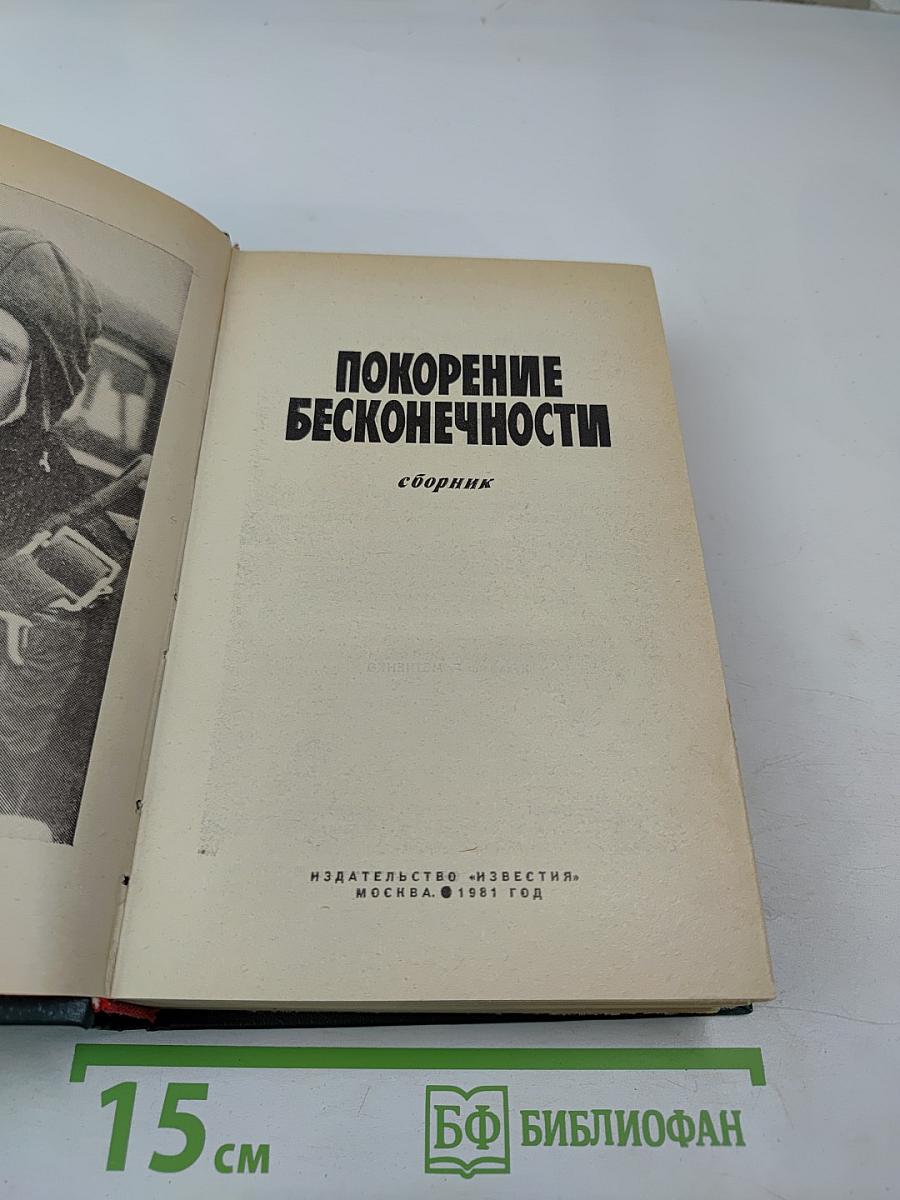 Покорение бесконечности