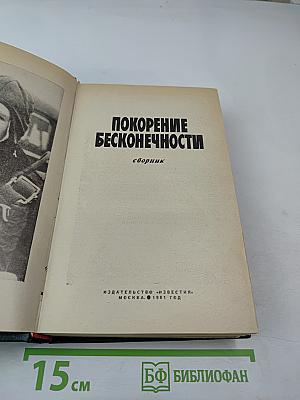 Покорение бесконечности