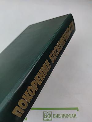 Покорение бесконечности