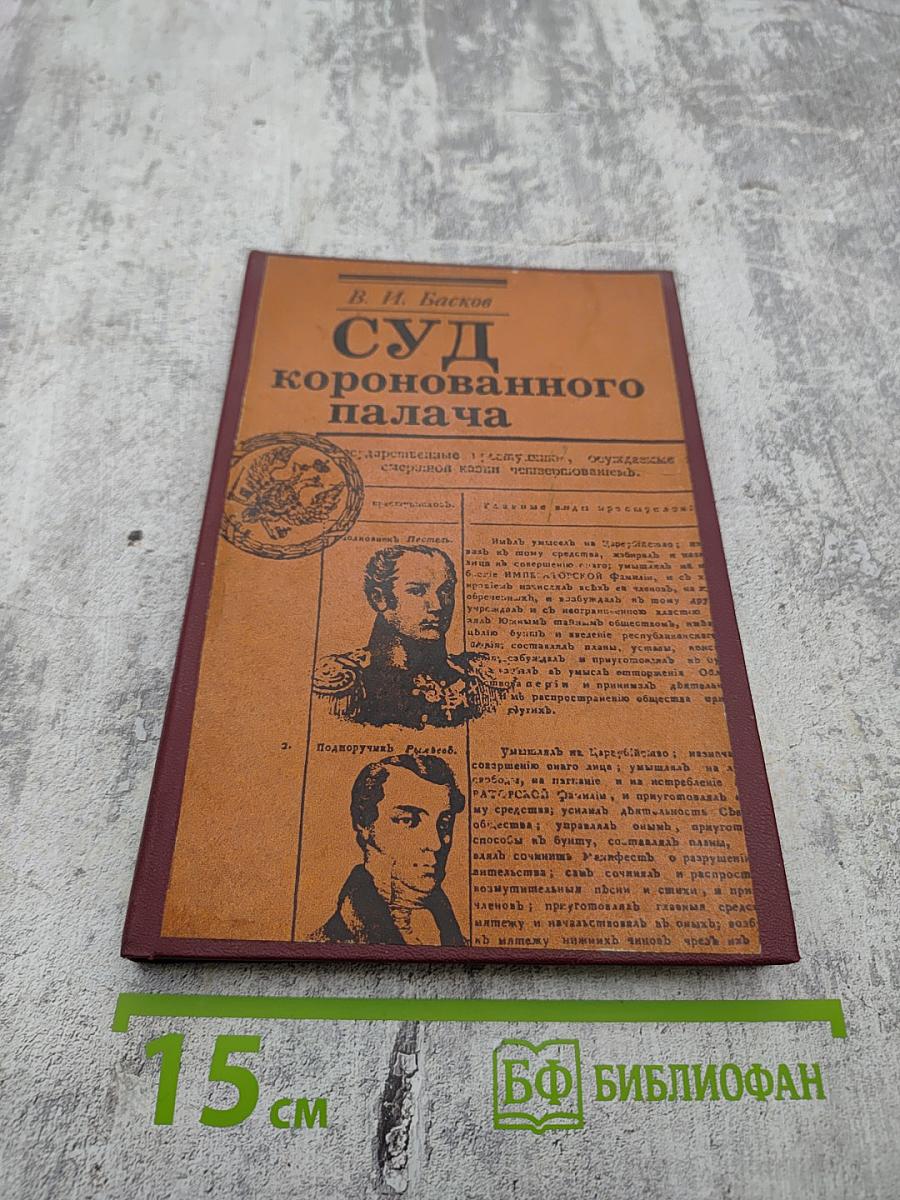 Суд коронованного палача