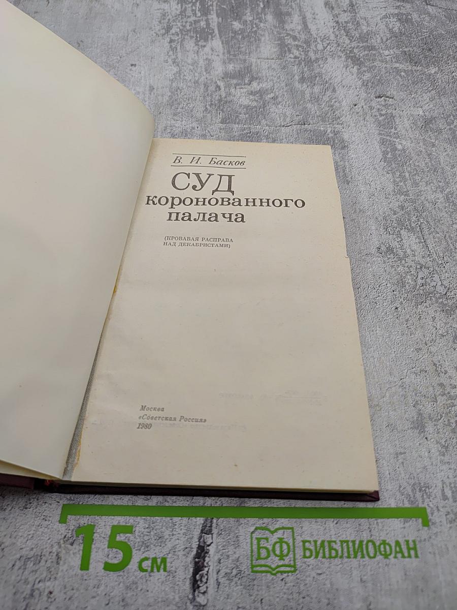 Суд коронованного палача