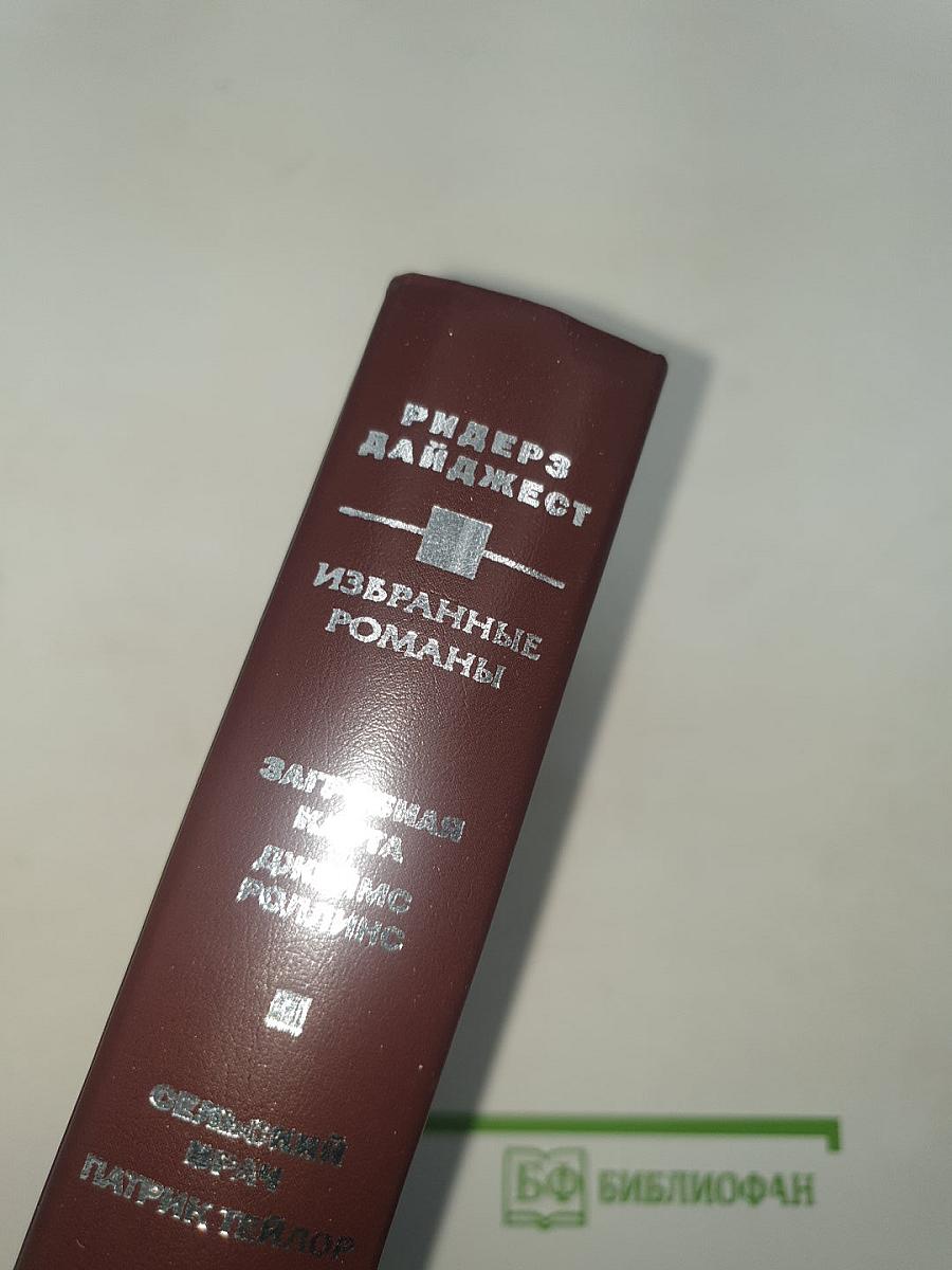 Избранные романы