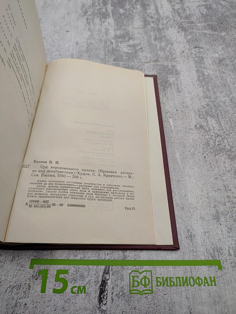 Суд коронованного палача