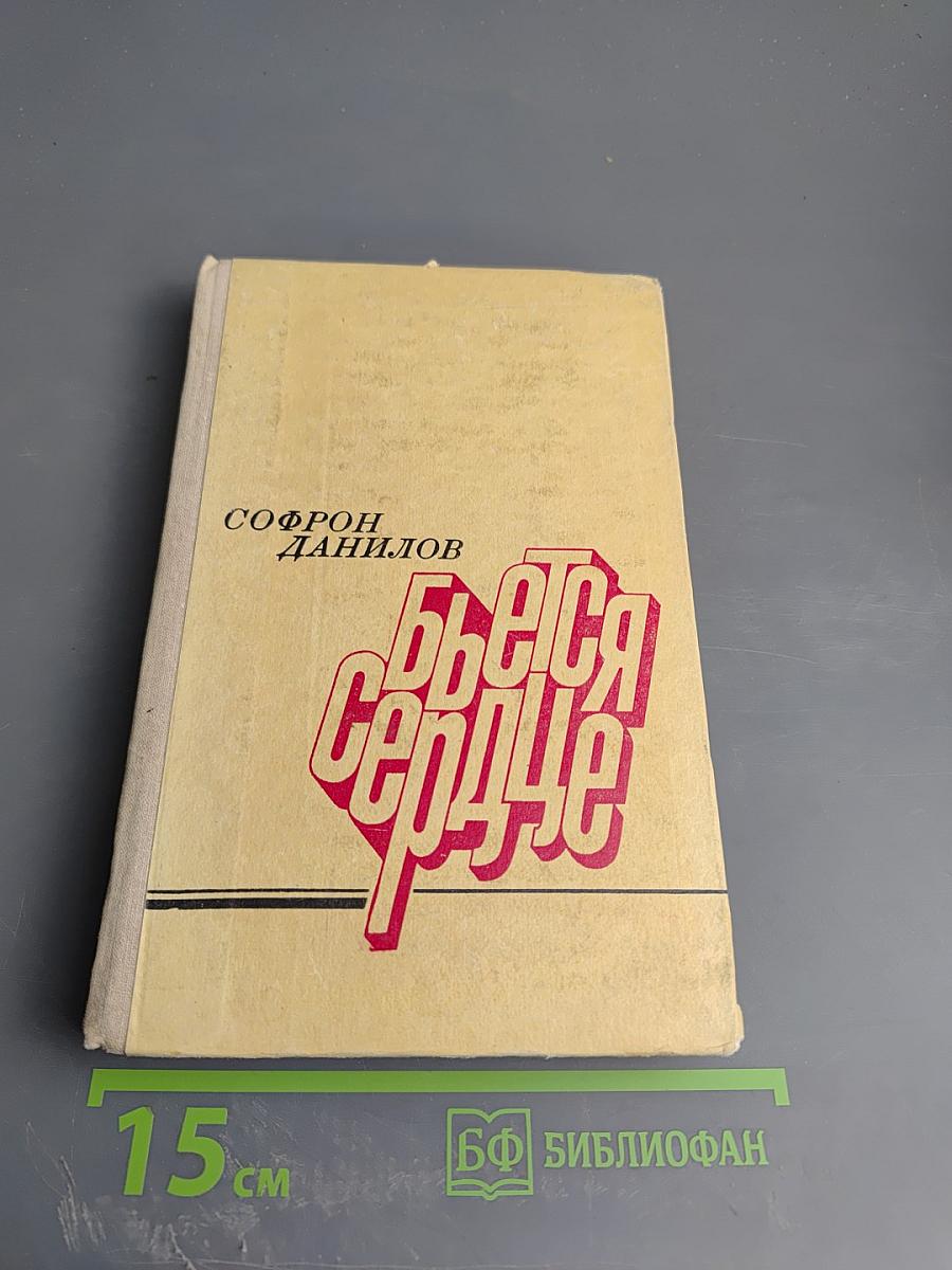 Бьется сердце