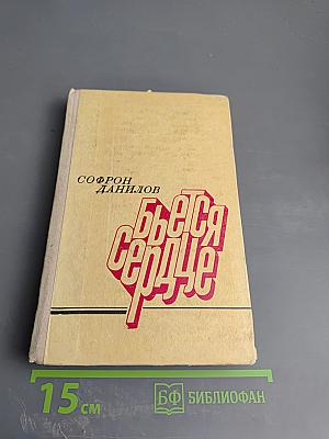 Бьется сердце