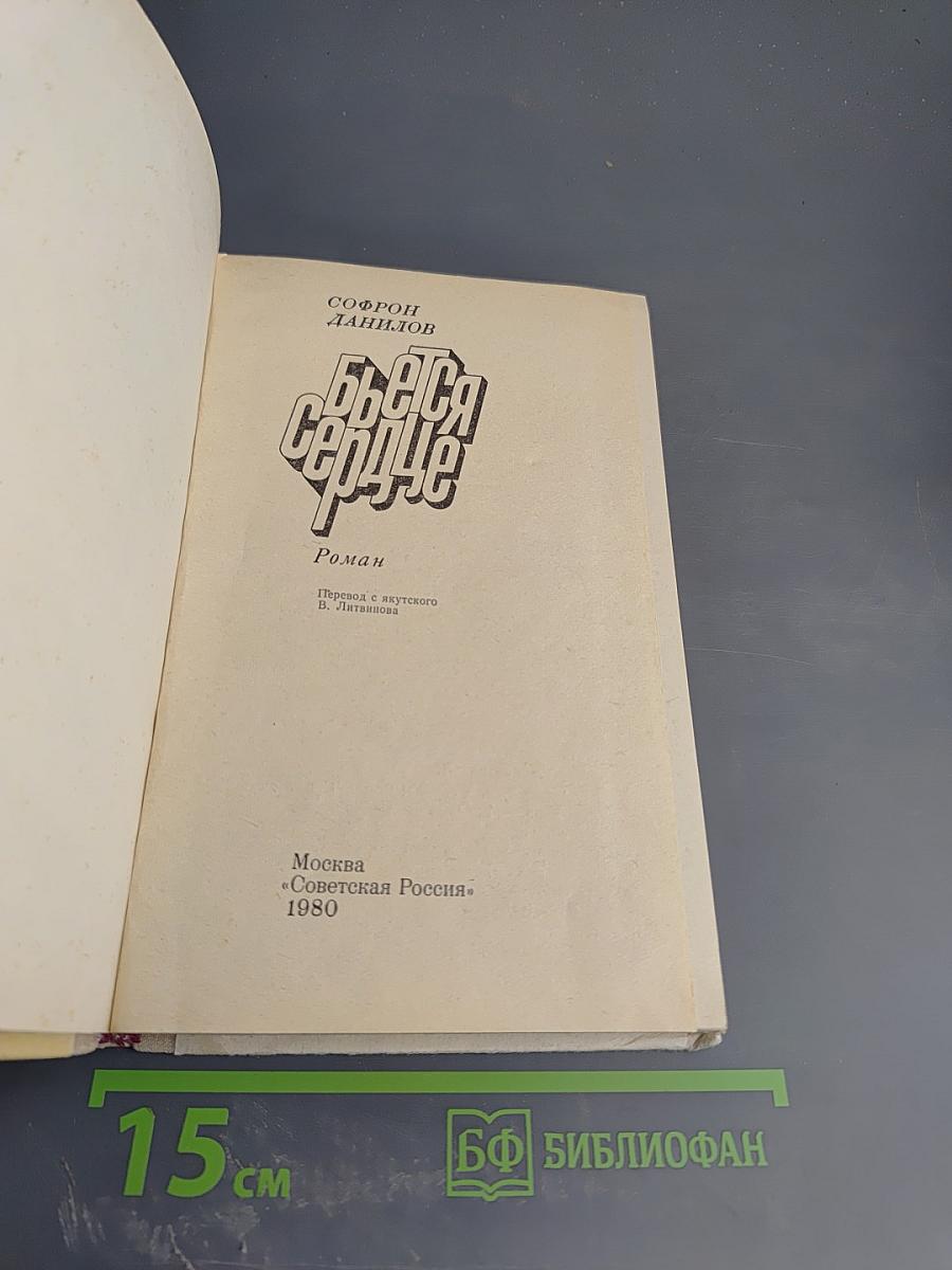 Бьется сердце