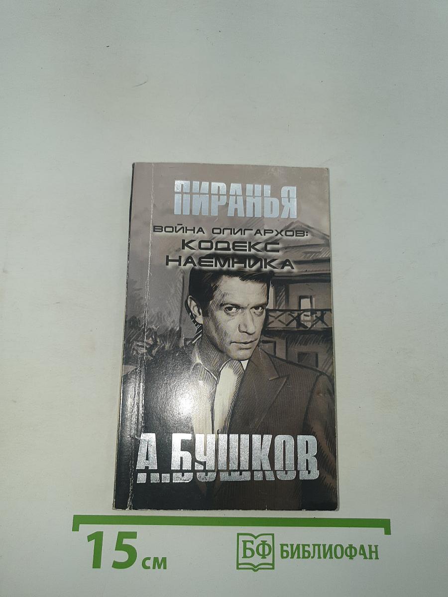 Пиранья. Война олигархов: Кодекс наемника