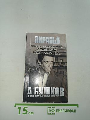 Пиранья. Война олигархов: Кодекс наемника