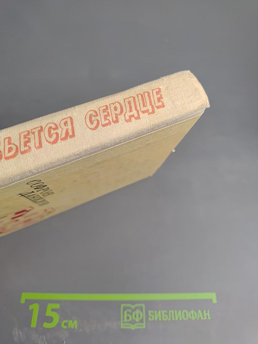 Бьется сердце