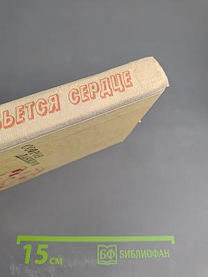 Бьется сердце