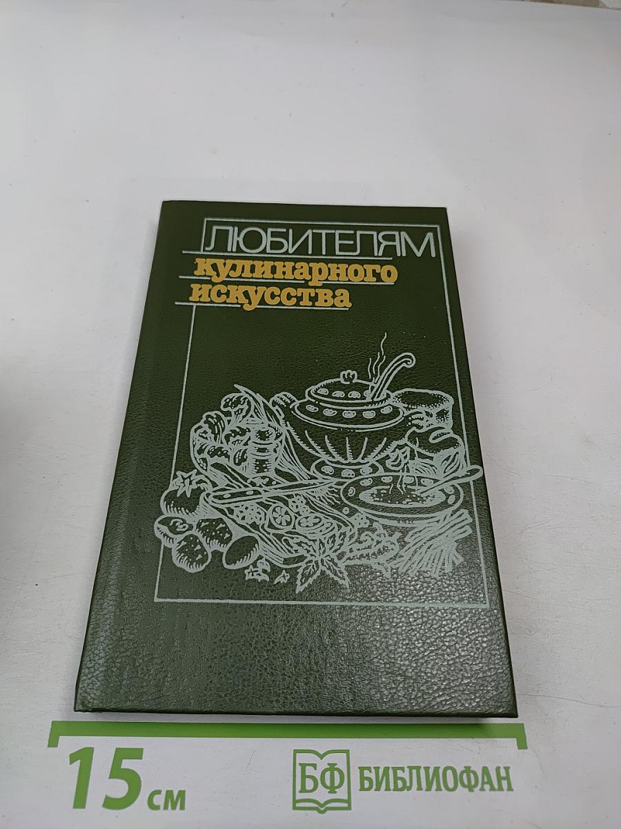 Любителям кулинарного искусства