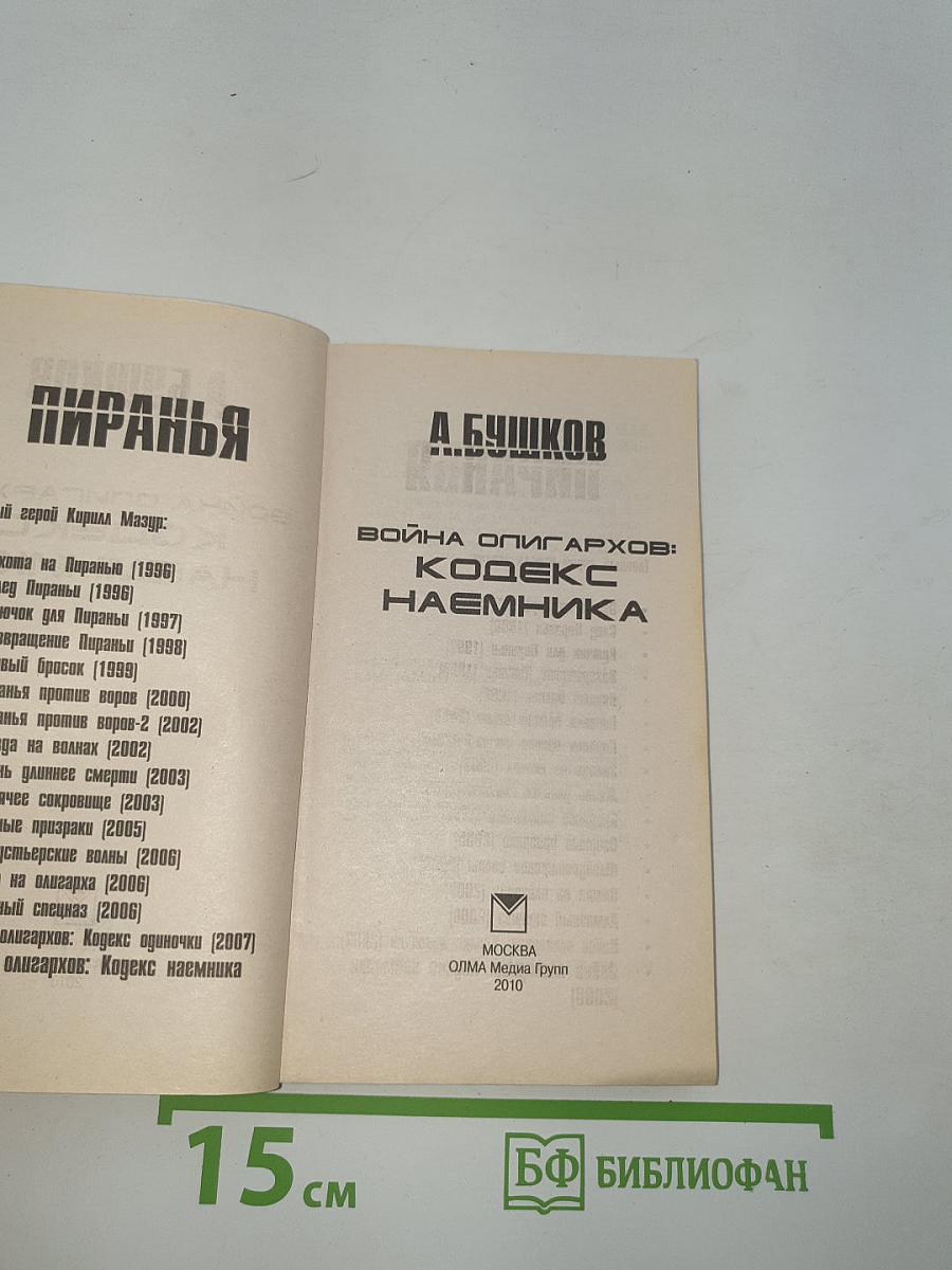 Пиранья. Война олигархов: Кодекс наемника