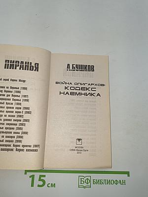 Пиранья. Война олигархов: Кодекс наемника